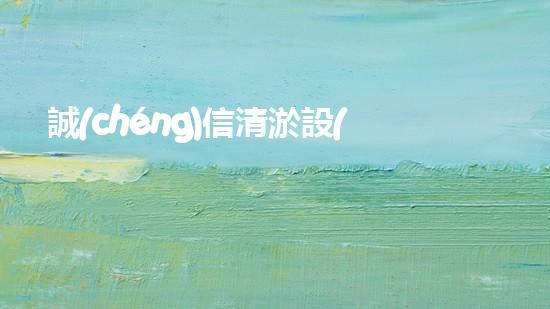 誠(chéng)信清淤設(shè)備清淤技術(shù)的以后進(jìn)展與應(yīng)用探索