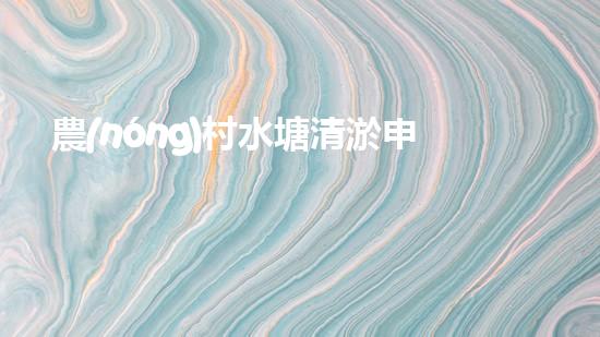 農(nóng)村水塘清淤申請(qǐng)報(bào)告菁華篇