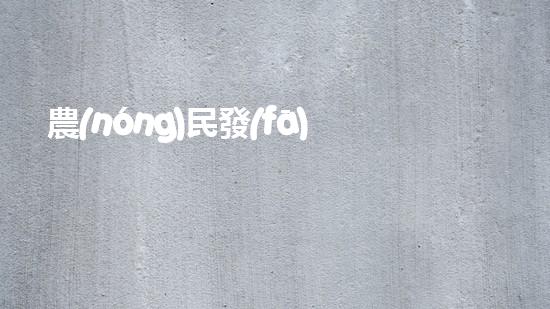 農(nóng)民發(fā)明魚(yú)塘清淤機(jī)清淤工程如何幸免漏斗效應(yīng)？