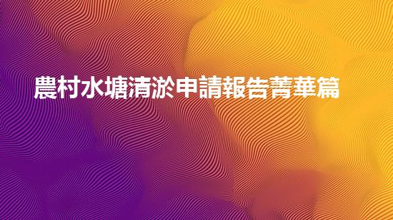 農村水塘清淤申請報告菁華篇