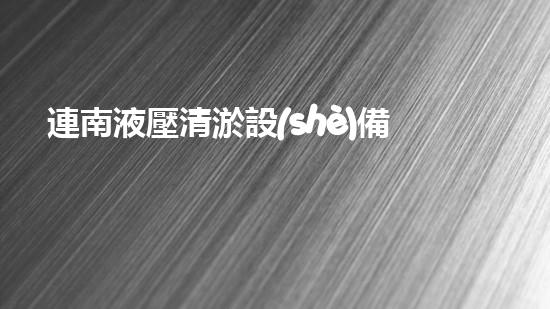 連南液壓清淤設(shè)備價(jià)格清淤設(shè)備市場(chǎng)新動(dòng)態(tài)你了解嗎