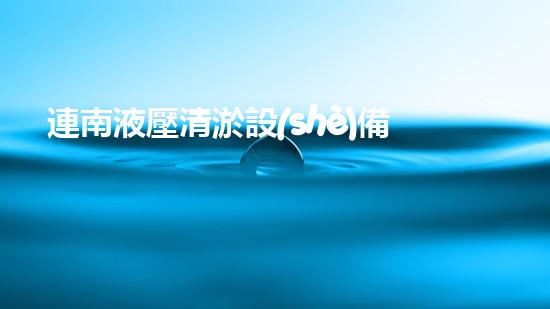 連南液壓清淤設(shè)備價(jià)格清淤設(shè)備市場新動態(tài)你了解嗎