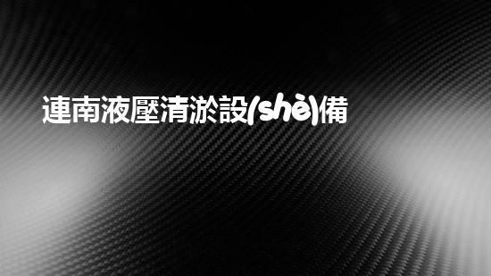 連南液壓清淤設(shè)備價格清淤設(shè)備市場新動態(tài)你了解嗎