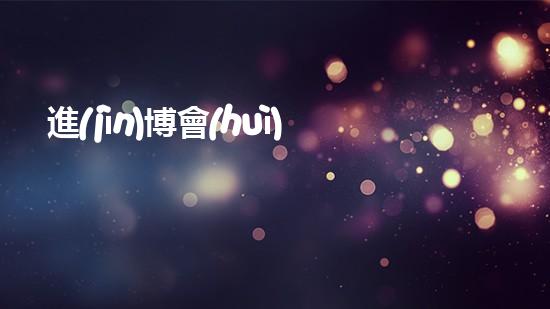 進(jìn)博會(huì)清淤設(shè)備清淤技術(shù)革新帶來(lái)的行業(yè)變革與機(jī)遇