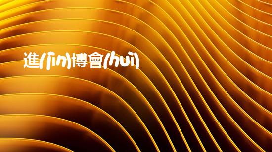 進(jìn)博會(huì)清淤設(shè)備清淤技術(shù)革新帶來的行業(yè)變革與機(jī)遇