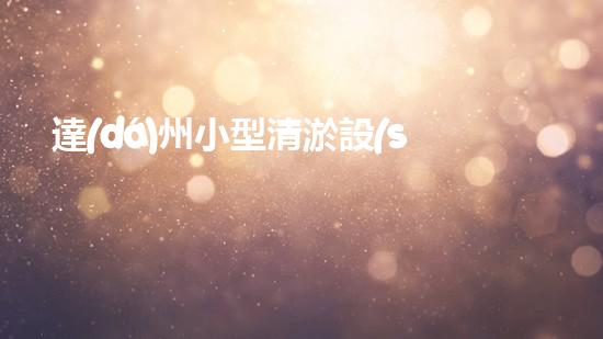 達(dá)州小型清淤設(shè)備價(jià)格暴跌！是時(shí)候解決污水問題了嗎？