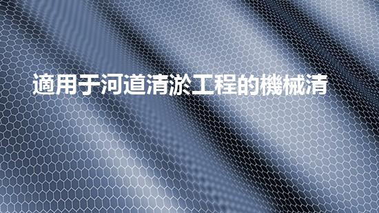 適用于河道清淤工程的機械清淤工程的關(guān)鍵技術(shù)與挑戰(zhàn)探究你了解嗎？