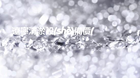 遼寧清淤設(shè)備價(jià)格及圖片清淤設(shè)備的選擇與市場(chǎng)趨勢(shì)分析！