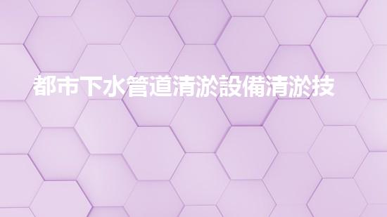 都市下水管道清淤設備清淤技術革新如何改變都市排水系統(tǒng)！