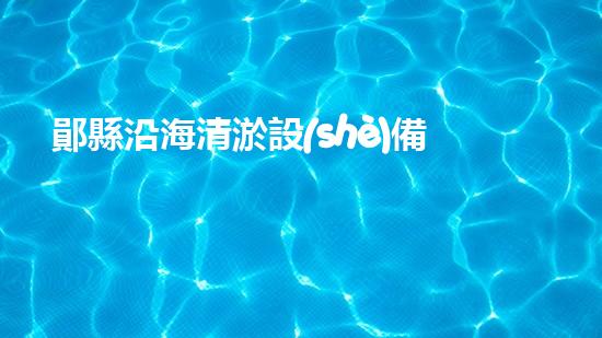 鄖縣沿海清淤設(shè)備廠家清淤設(shè)備的以后進(jìn)展趨勢(shì)與市場(chǎng)潛力分析