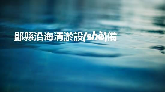 鄖縣沿海清淤設(shè)備廠家清淤設(shè)備的以后進(jìn)展趨勢與市場潛力分析