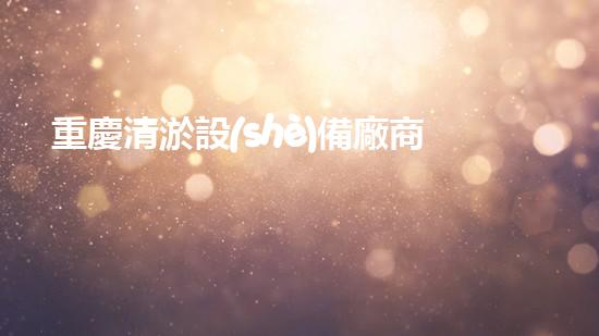 重慶清淤設(shè)備廠商清淤設(shè)備的以后進(jìn)展趨勢與挑戰(zhàn)！