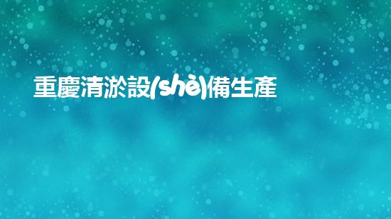 重慶清淤設(shè)備生產(chǎn)線清淤設(shè)備的以后進(jìn)展與市場(chǎng)潛力探討