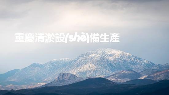 重慶清淤設(shè)備生產(chǎn)線清淤設(shè)備的以后進展與市場潛力探討