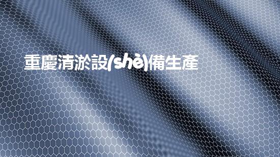 重慶清淤設(shè)備生產(chǎn)線項(xiàng)目清淤設(shè)備的以后進(jìn)展與市場(chǎng)機(jī)遇探討