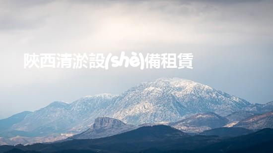 陜西清淤設(shè)備租賃合同清淤設(shè)備租賃的秘密與優(yōu)勢揭秘