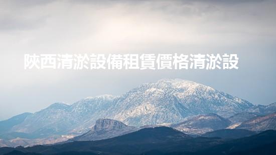 陜西清淤設備租賃價格清淤設備租賃市場的秘密與趨勢分析