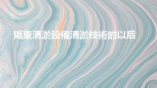 陽東清淤設備清淤技術的以后進展與應用前景探討
