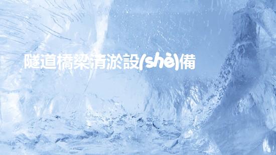隧道橋梁清淤設(shè)備高效清淤技術(shù)助力基礎(chǔ)設(shè)備安全升級(jí)