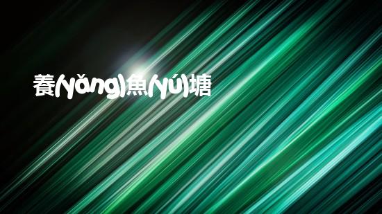 養(yǎng)魚(yú)塘如何清理淤泥愛(ài)問(wèn)知識(shí)人