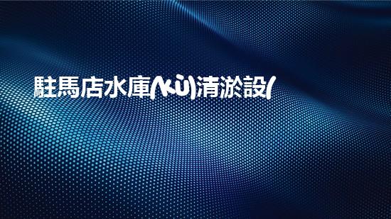 駐馬店水庫(kù)清淤設(shè)備公司水庫(kù)清淤技術(shù)革新帶來的新機(jī)遇與挑戰(zhàn)