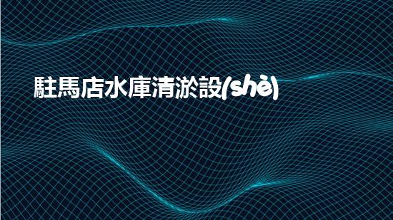 駐馬店水庫清淤設(shè)備價(jià)格水庫清淤設(shè)備的市場(chǎng)潛力與投資報(bào)答分析