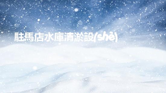 駐馬店水庫清淤設(shè)備價格水庫清淤設(shè)備的市場潛力與投資報答分析