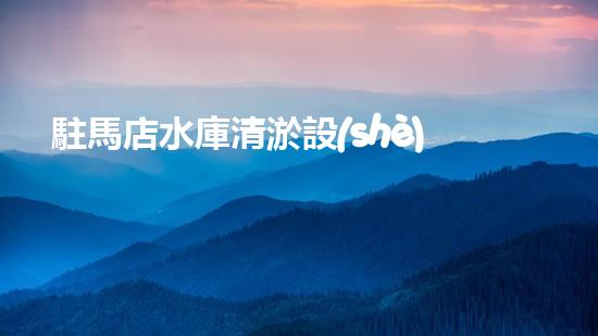 駐馬店水庫清淤設(shè)備公司水庫清淤技術(shù)革新帶來的新機遇與挑戰(zhàn)