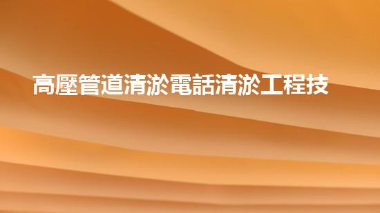 高壓管道清淤電話清淤工程技術(shù)革新：引領(lǐng)下的革新之路