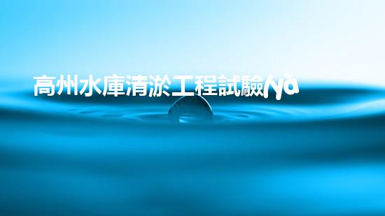 高州水庫清淤工程試驗(yàn)段清淤工程的新技術(shù)揭秘你明白嗎？