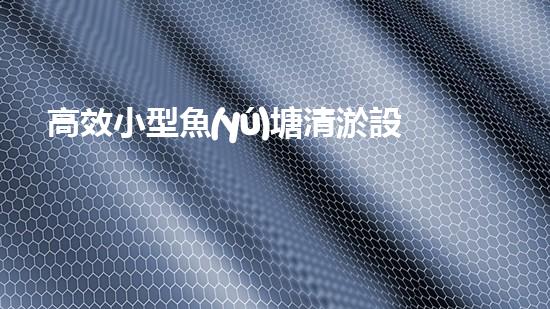 高效小型魚(yú)塘清淤設(shè)備，輕松維護(hù)水環(huán)境