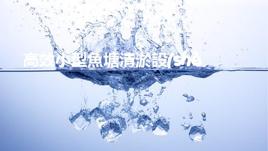 高效小型魚塘清淤設(shè)備，輕松維護(hù)水環(huán)境