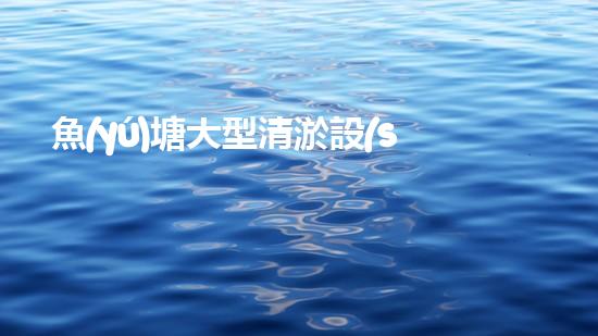 魚(yú)塘大型清淤設(shè)備價(jià)格清淤設(shè)備的選擇與投資報(bào)答分析！