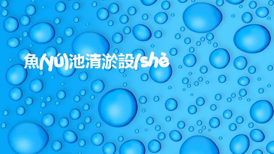 魚(yú)池清淤設(shè)備：解放魚(yú)兒的秘密武器！
