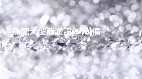 魚塘大型清淤設(shè)備廠家清淤技術(shù)革新如何改變水域生態(tài)環(huán)境
