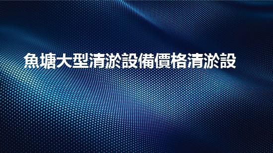 魚塘大型清淤設備價格清淤設備的選擇與投資報答分析！