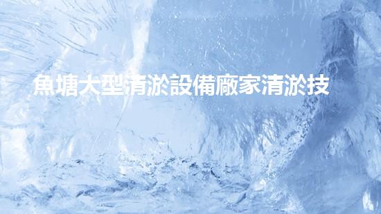 魚塘大型清淤設備廠家清淤技術(shù)革新如何改變水域生態(tài)環(huán)境