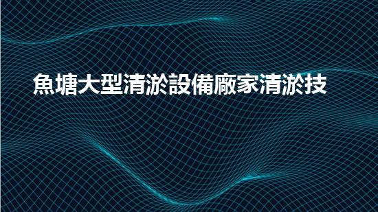 魚塘大型清淤設備廠家清淤技術革新如何改變水域生態(tài)環(huán)境