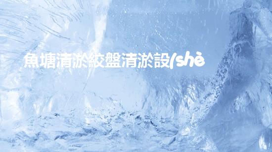 魚塘清淤絞盤清淤設(shè)備清淤新技術(shù)助力水域生態(tài)恢復(fù)！