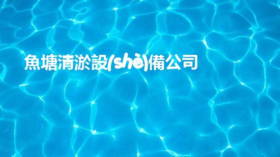 魚塘清淤設(shè)備公司排名清淤設(shè)備行業(yè)的秘密與以后進(jìn)展趨勢！