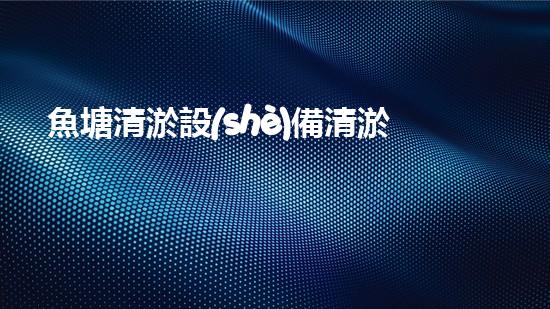 魚塘清淤設(shè)備清淤設(shè)備清淤技術(shù)革新助力水域生態(tài)恢復(fù)！