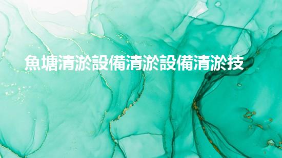 魚塘清淤設備清淤設備清淤技術革新助力水域生態(tài)恢復！