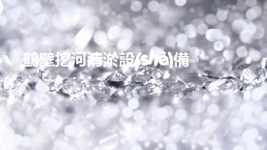 鶴壁挖河清淤設(shè)備型號(hào)：解放水道之難題，這款設(shè)備能否一舉破解？