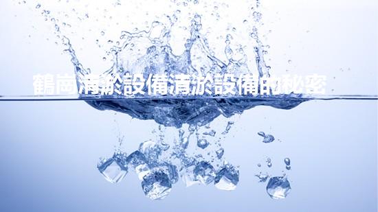 鶴崗清淤設備清淤設備的秘密與以后進展趨勢！