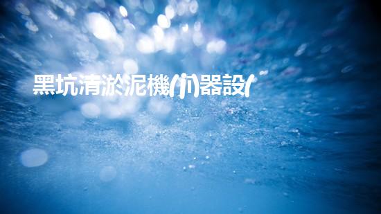黑坑清淤泥機(jī)器設(shè)備：解放城市水域的隱秘力量！