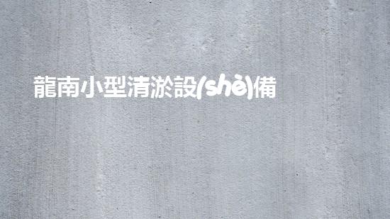 龍南小型清淤設(shè)備供應(yīng)商清淤設(shè)備的秘密：如何選擇最適合的方案！