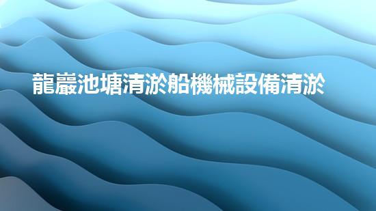 龍巖池塘清淤船機械設備清淤船的秘密武器是什么？